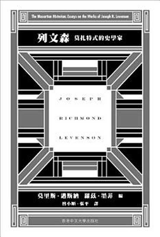列文森 莫扎特式的史學家 = The Mozartian Historian  Essays On The Works Of Joseph R. Levenson（莫里斯 · 邁斯納 (Maurice Meisner)  羅茲 · 墨菲 (Rhoads Murphey) 著 ; 曾小順  張平 譯）（香港中文大學出版社 2023）