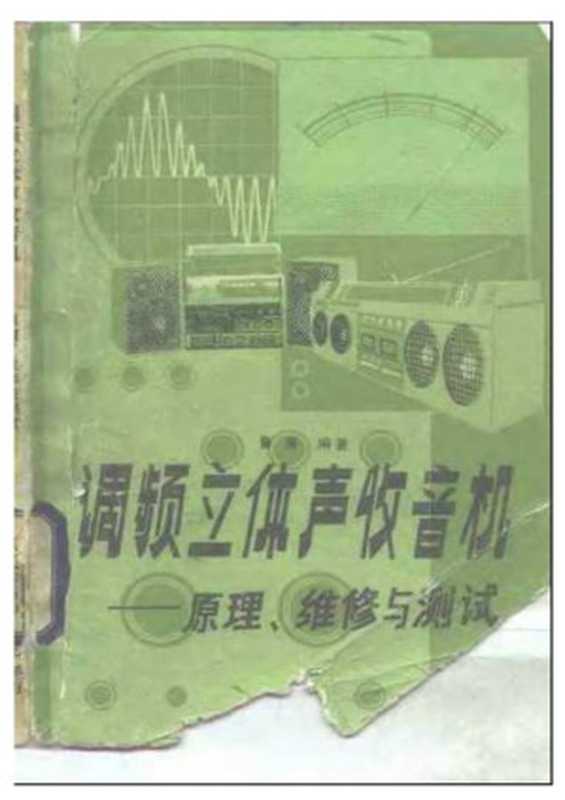 调频立体声收音机 原理、维修与测试（鲁廉）（电子工业出版社 1986）