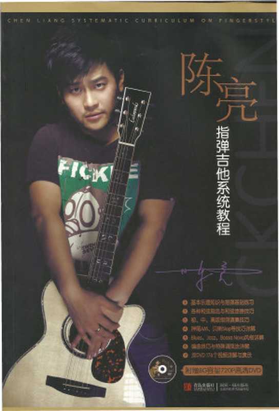陈亮指弹吉他系统教程（陈亮）（青岛出版社 2012）