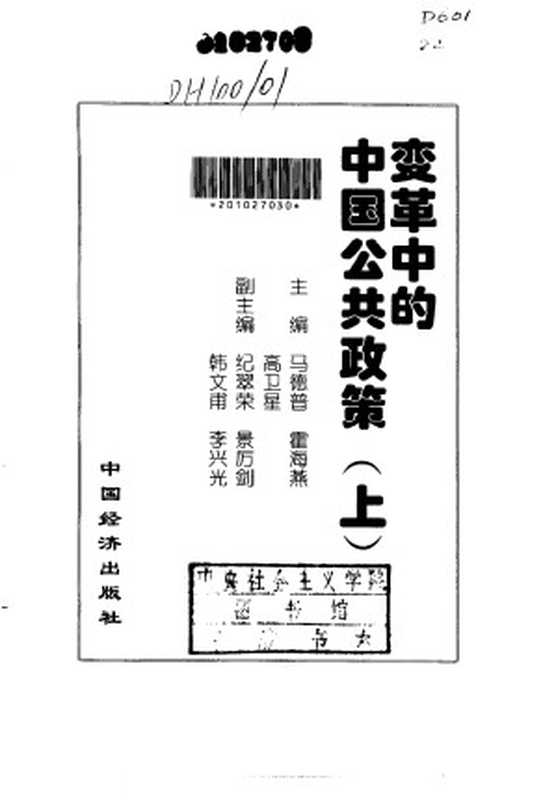 变革中的中国公共政策上（Unknown）