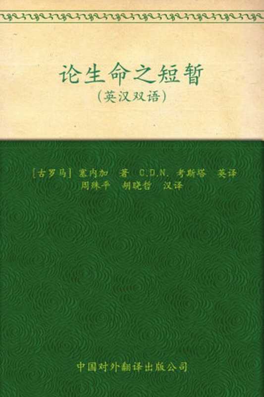 论生命之短暂（塞内加）（中国对外翻译出版社 2010）