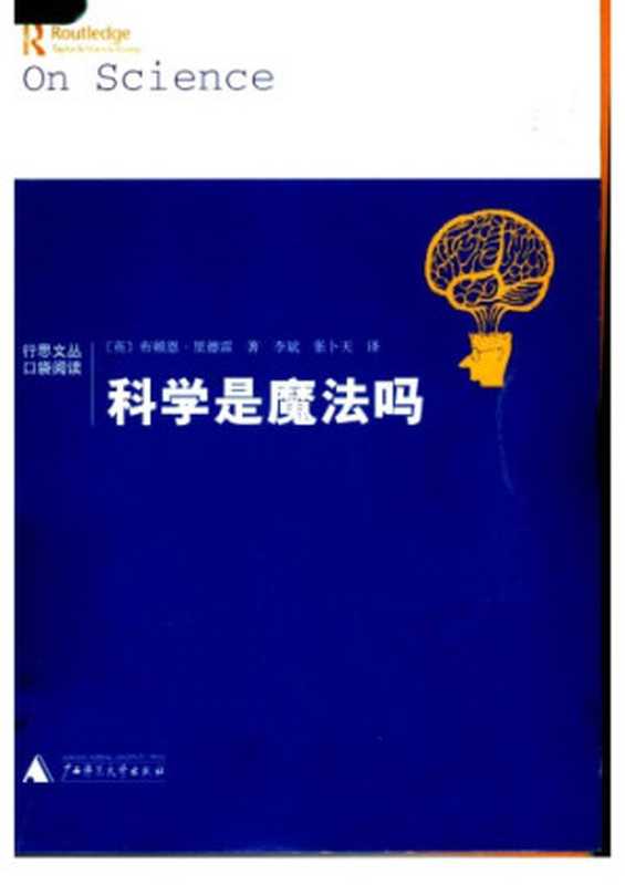 科学是魔法吗（[英]布赖恩·里德雷;李斌(译);张卜天(译)）（广西师范大学出版社2007）