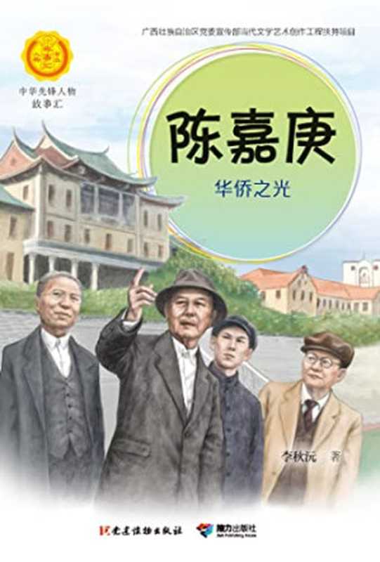 陈嘉庚 华侨之光（中华先锋人物故事汇）（李秋沅）（接力出版社 2023）