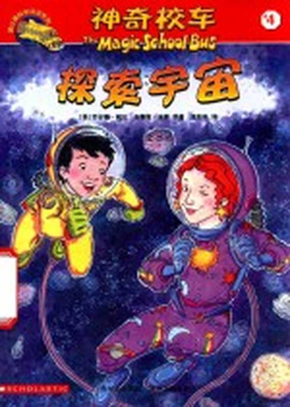 神奇校车 探索宇宙((美)乔安娜·柯尔)(贵阳 贵州人民出版社 2010)