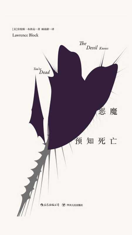 马修·斯卡德系列 恶魔预知死亡(劳伦斯 & #183;布洛克)(四川人民出版社 2019)