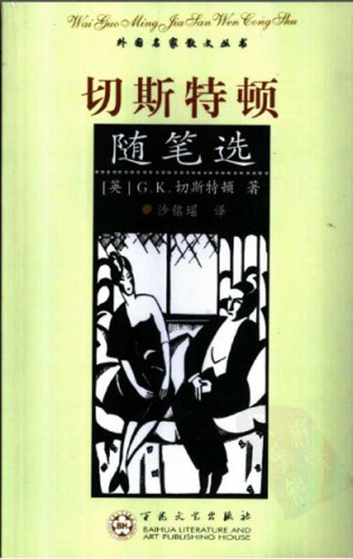 切斯特顿随笔选（[英]G.K.切斯特顿[[英]G.K.切斯特顿]）（百花文艺出版社2022）