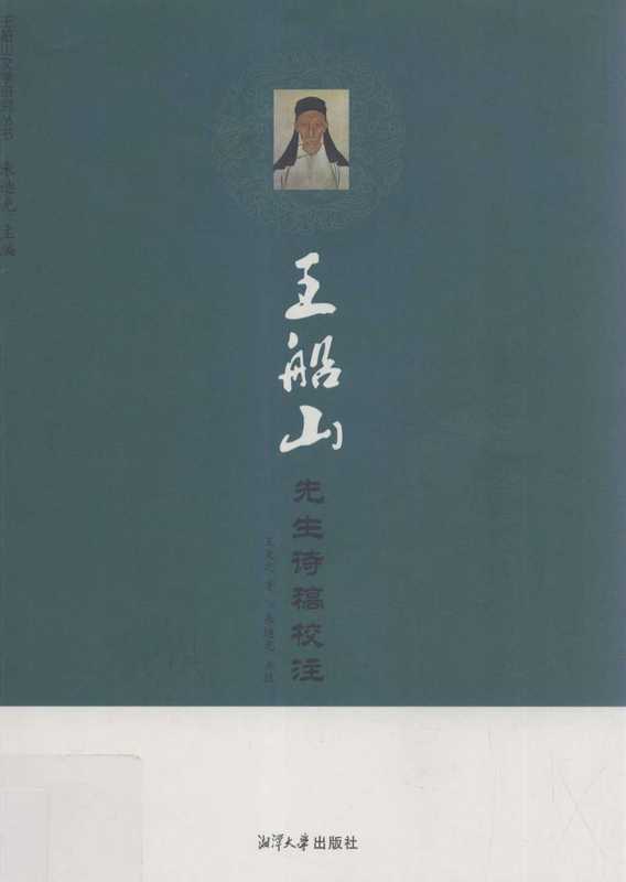 王船山先生诗稿校注(王夫之;朱迪光)(湘潭大学出版社)