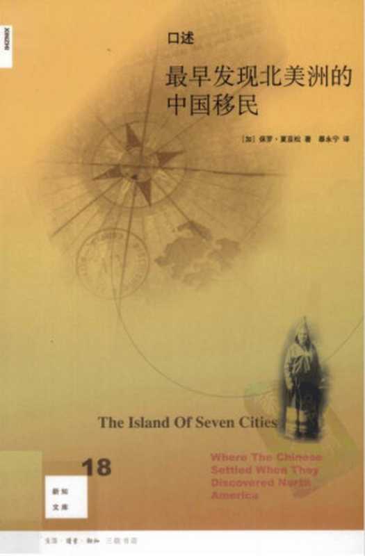 口述最早发现北美洲的中国移民(保罗·夏亚松)(生活·读书·新知三联书店2010)