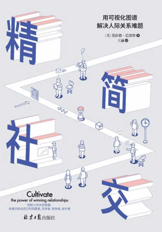 精简社交 用可视化图谱解决人际关系难题(莫拉格•巴雷特(Morag Barrett))(2018)
