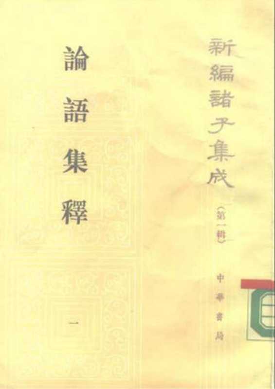 【新編諸子集成】論語集釋(全四冊)(程樹德 古聖先賢 中華傳統文化 )(中華書局 1990)