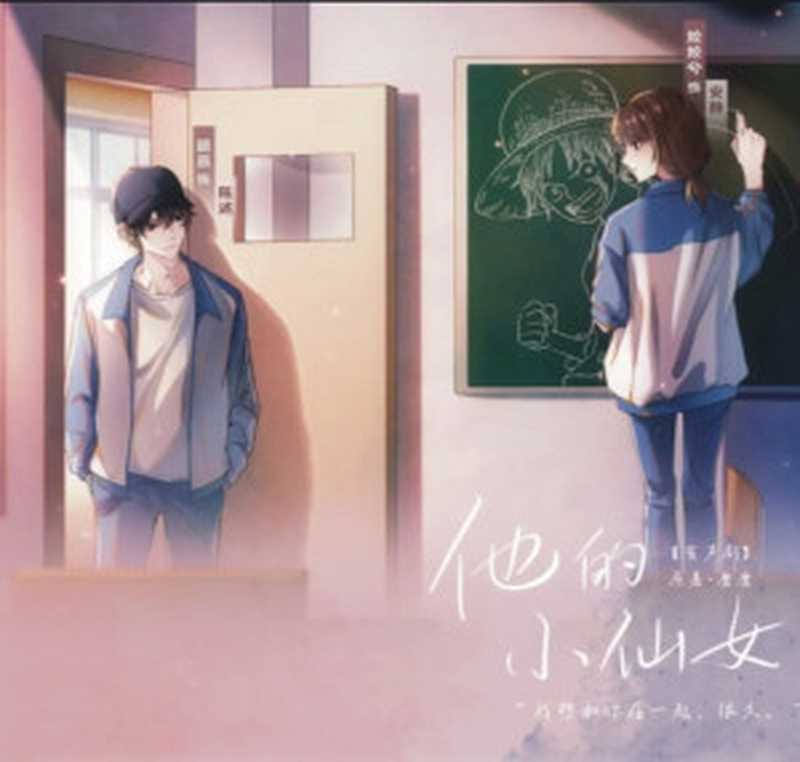 他的小仙女（磨磨+）