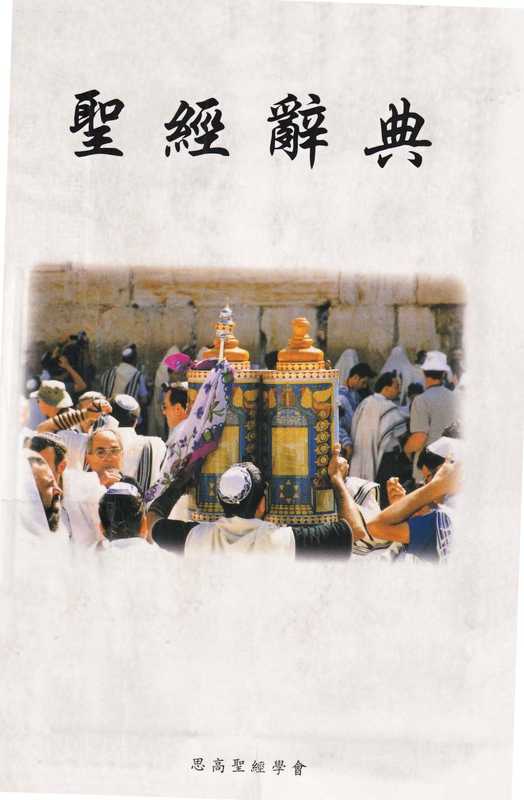 聖經辭典(橫行)（思高聖經學會）（思高聖經學會 2004）