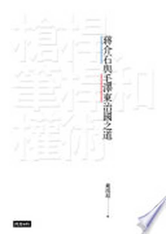槍桿、筆桿和權術 蔣介石與毛澤東治國之道(戴鴻超)(時報文化出版 高清掃描版 2015)