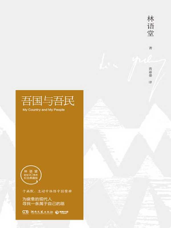 吾国与吾民(为疲惫的现代人寻找一条属于自己的路)(林语堂著;黄嘉德译)(湖南文艺出版社 2016)