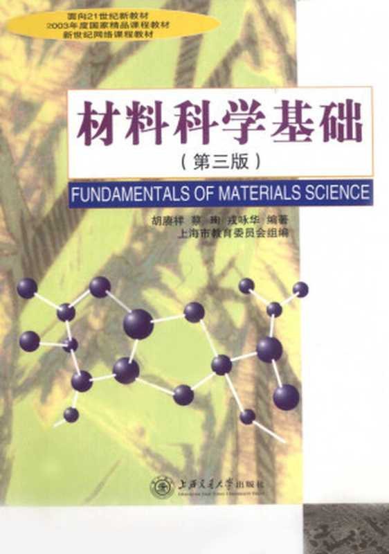 材料科学基础（第三版）（胡赓祥蔡珣戎咏华）（上海交通大学出版社2010）