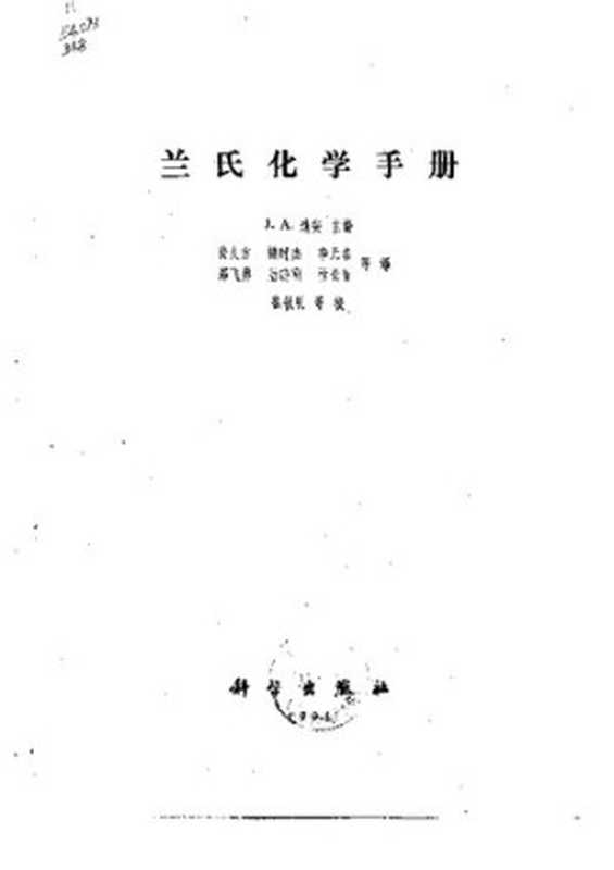 兰氏化学手册（J.A. Dean）（科学出版社 1991）