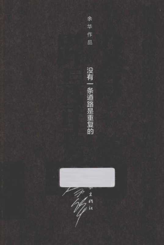 没有一条道路是重复的 (余华作品·精装)(余华)(作家出版社 2013)