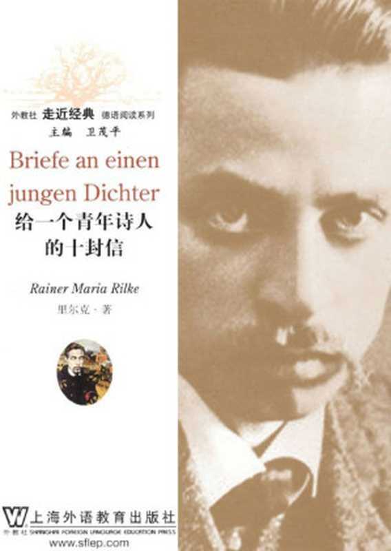 给一个青年诗人的十封信 (外教社走近经典德语阅读系列)（里尔克(Rainer Maria Rilke) [里尔克(Rainer Maria Rilke)]）（上海外语教育出版社 2010）