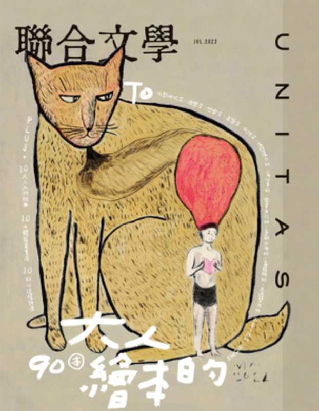 联合文学 NO.453 大人的绘本(联合文学)(2022)