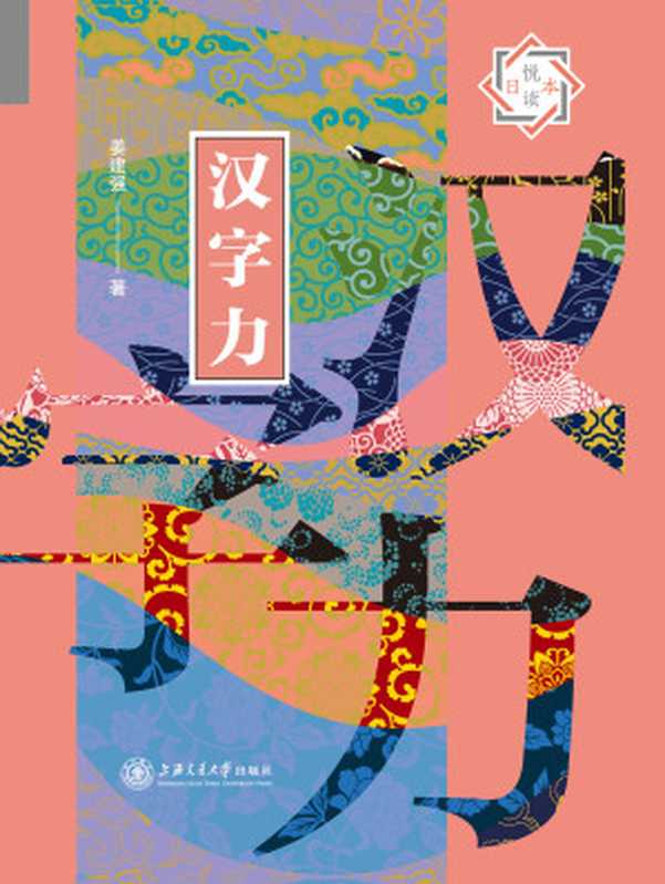 汉字力（姜建强）（上海交通大学出版社2018）