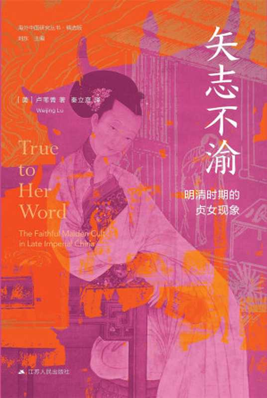 矢志不渝（卢苇菁）（江苏人民出版社2022）