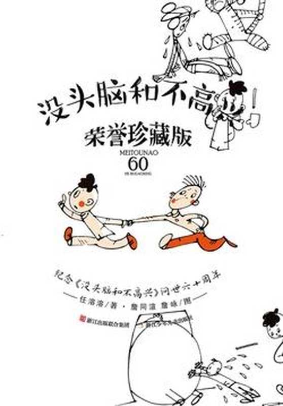 没头脑和不高兴荣誉珍藏版（经典永流传）（任溶溶）