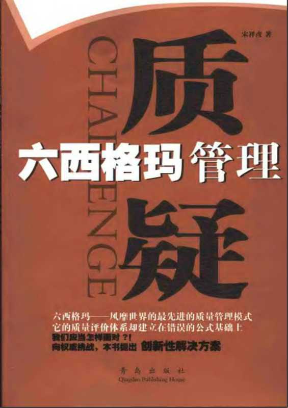 六西格玛管理质疑.pdf（六西格玛管理质疑.pdf）