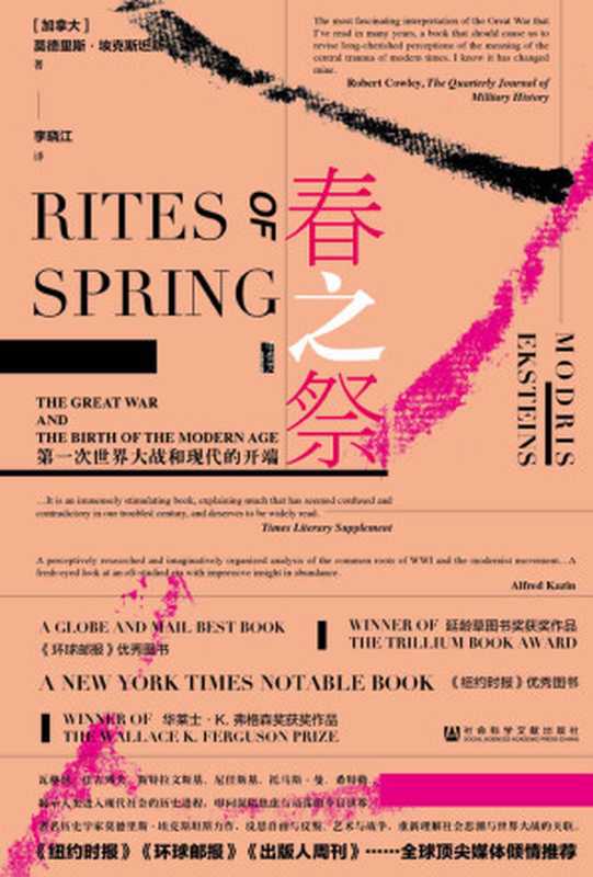 春之祭——第一次世界大战和现代的开端（[加]莫德里斯·埃克斯坦斯(ModrisEksteins)[[加]莫德里斯·埃克斯坦斯(Modr...）（社会科学文献出版社2018）