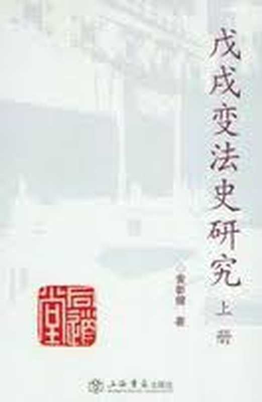 戊戌变法史研究 上册（黄彰健）（上海书店出版社 2007）