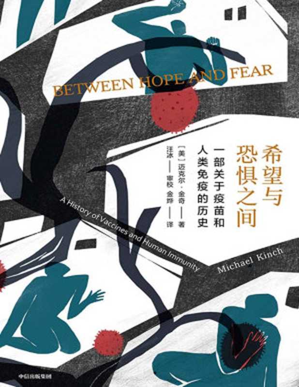 希望与恐惧之间【文字版】（迈克尔·金奇）（中信出版集团2020）