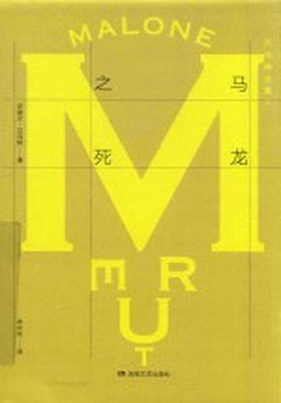 贝克特全集11马龙之死((爱尔兰)萨缪尔·贝克特著;余中先译)(长沙湖南文艺出版社2016)