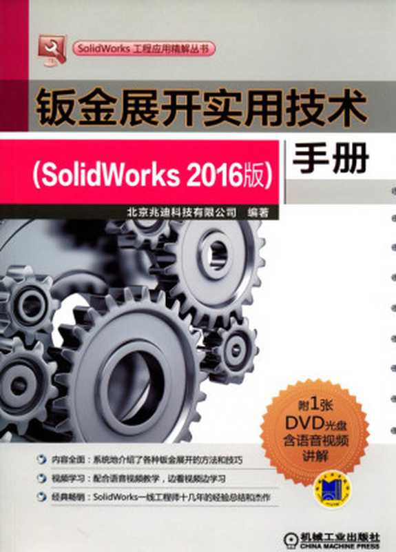 钣金展开实用技术手册（SolidWorks_2016版）.pdf（钣金展开实用技术手册（SolidWorks_2016版）.pdf）
