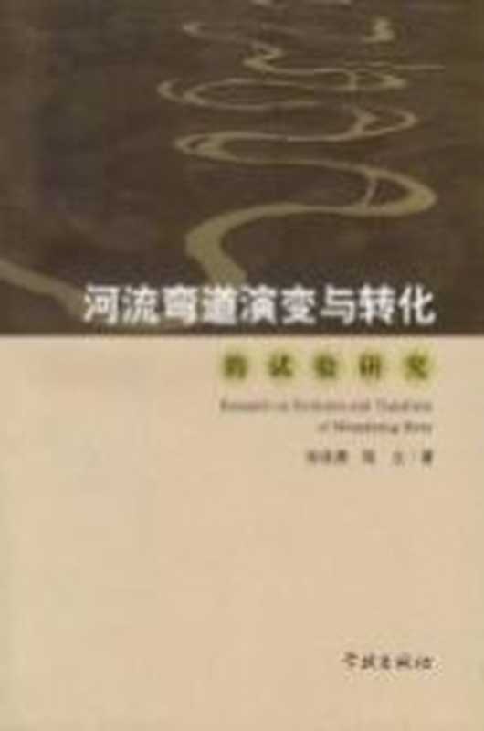 河流弯道演变与转化的试验研究(张俊勇 陈立著)(上海 学林出版社 2014)
