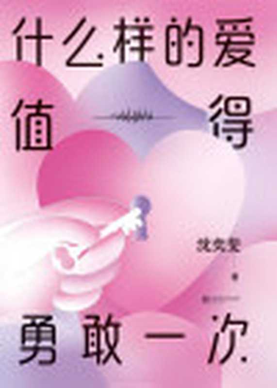 什么样的爱值得勇敢一次【复旦高人气“恋爱导师”沈奕斐的爱情实践课破解“脱单难”“恋爱累”的时代难题。】（沈奕斐）（江苏凤凰文艺出版社2022）