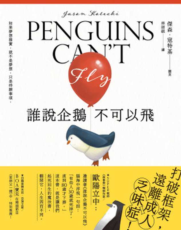 誰說企鵝不可以飛 打破框架 遠離成人乏味症 = Penguins Can’t Fly（傑森 · 寇特基 (Jason Kotecki) 著 ; 林師祺 譯）（大田出版有限公司 2020）