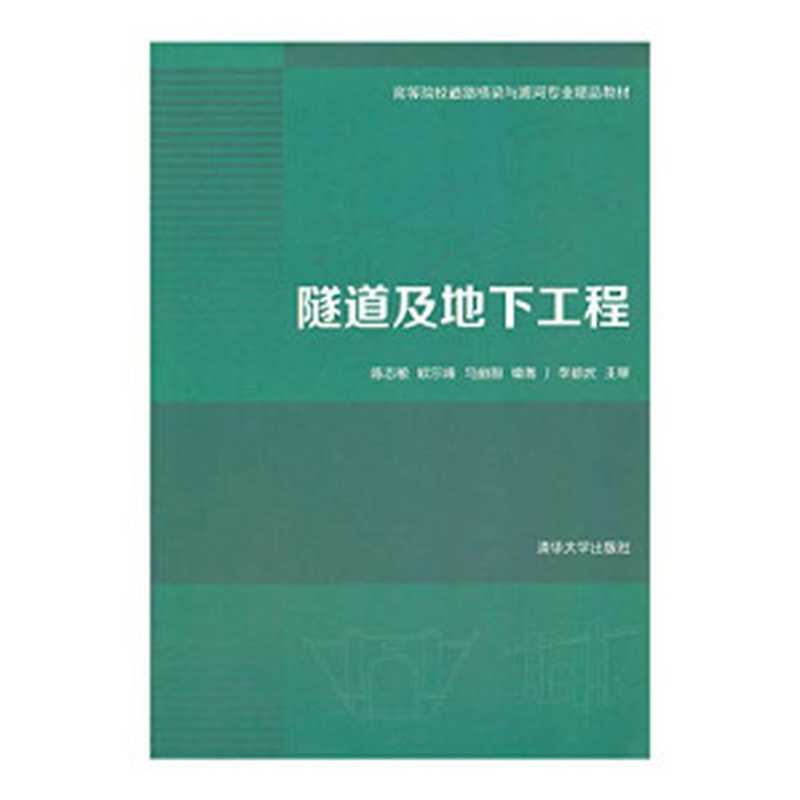 隧道及地下工程(陈志敏欧尔峰马丽娜)(清华大学出版社2014)