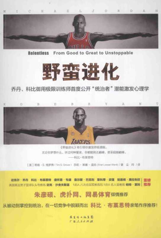 野蛮进化乔丹、科比御用极限训练师首度公开“统治者”潜能激发心理学（补全书签）（［美］蒂姆•S.格罗弗莎莉•莱塞•温克）（广东人民出版社2014）