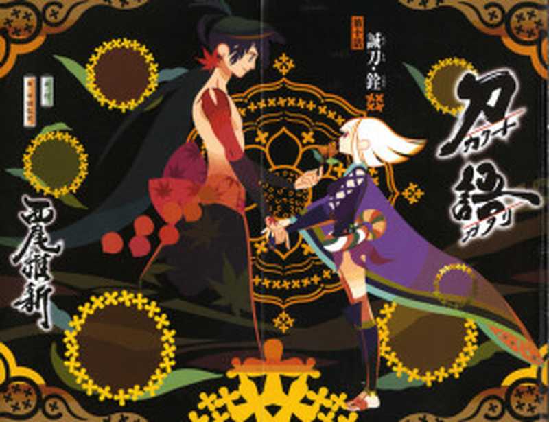 刀语第十话诚刀·銓(西尾维新)(yyacgn2010)