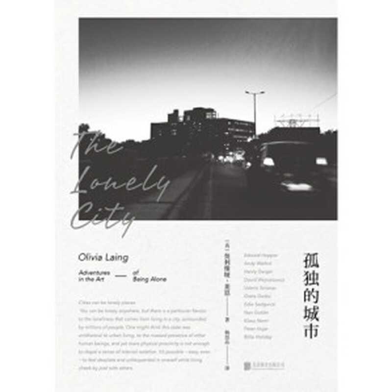 孤独的城市=The Lonely City（[英] 奥利维娅·莱恩 杨懿晶）（未读·文艺家·北京联合出版公司 2017）