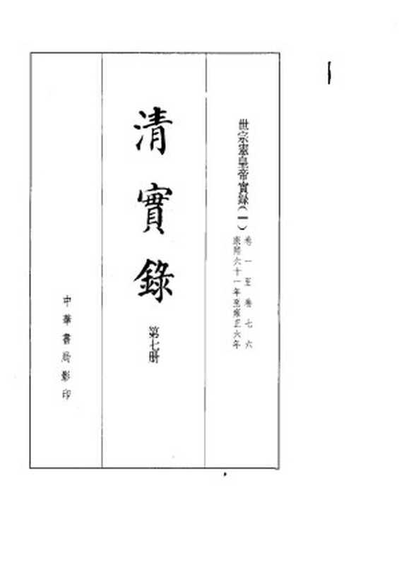 清实录07 世宗宪皇帝（雍正）实录中华书局影印1987（中华书局影印1987）（2005）