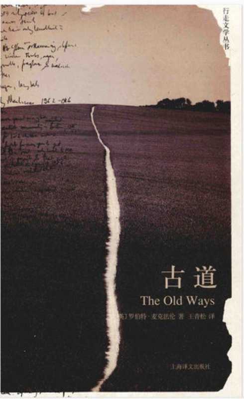 古道(罗伯特·麦克法伦)(上海译文出版社 2014)