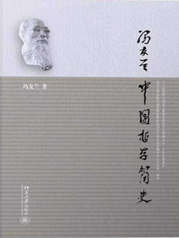 中国哲学简史（冯友兰）（北京大学出版社2010）