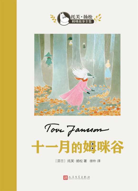 十一月的姆咪谷（托芙·扬松）（2018）