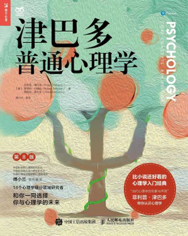 津巴多普通心理学(第8版)(菲利普•津巴多 & 罗伯特•约翰逊 & 薇薇安·麦卡恩)(人民邮电出版社有限公司 2022)