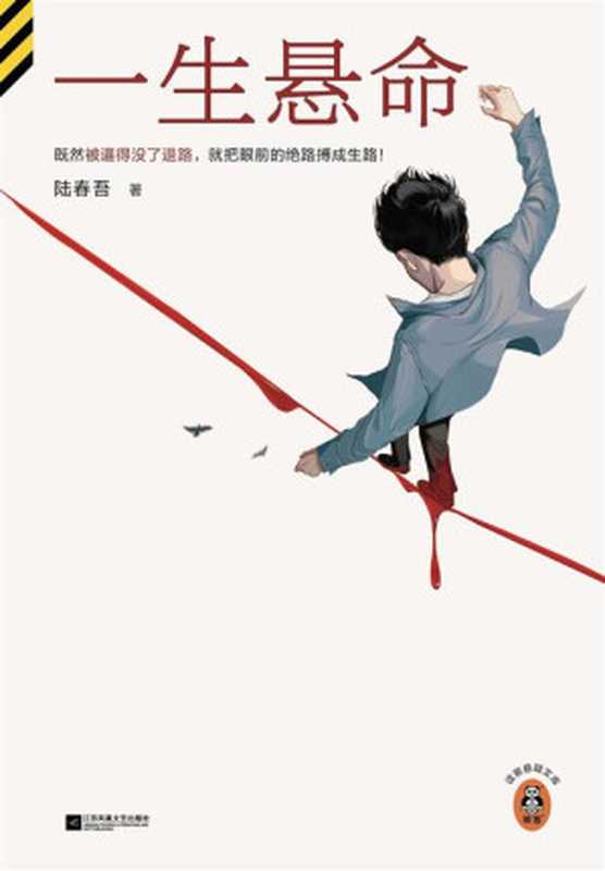 一生悬命（陆春吾）（江苏凤凰文艺出版社 2023）