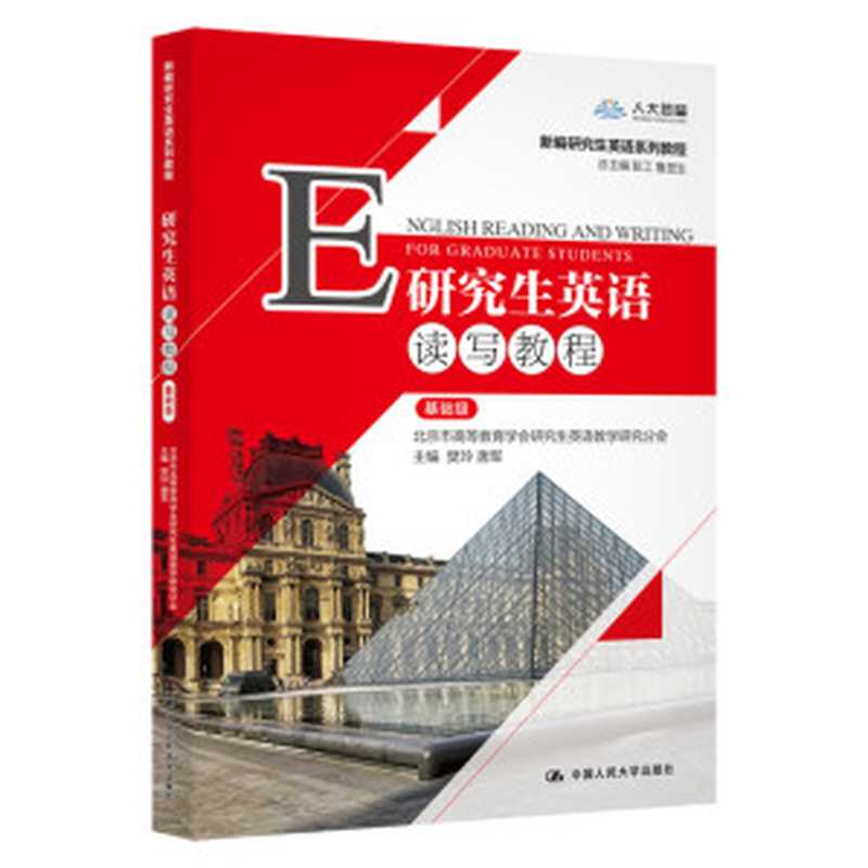 研究生英语读写教程(基础级)(新编研究生英语系列教程)(樊玲 唐军)(中国人民大学出版社 2002)