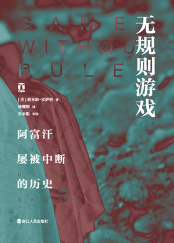无规则游戏阿富汗屡被中断的历史（本书获“美国北加州图书奖”提名）（[美]塔米姆·安萨利）（浙江人民出版社2019）
