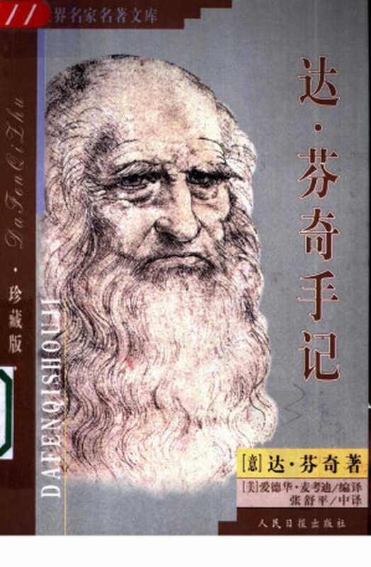 达·芬奇手记（（意）达·芬奇著  （美）爱德华·麦考迪编译）