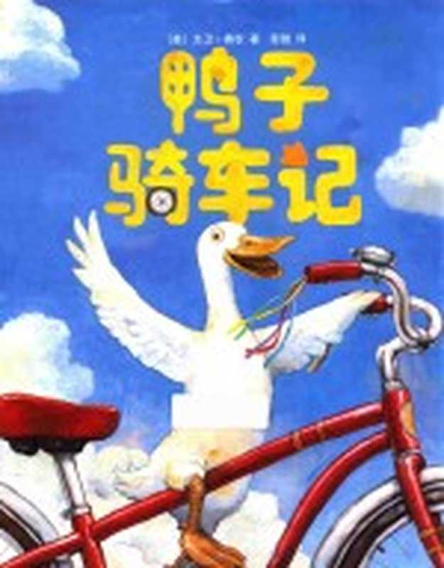 鸭子骑车记(大卫·夏农)(北京 新星出版社 2017)