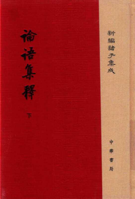 論語集釋(下)（程樹德 撰  程俊英  蔣見元 點校  古聖先賢  中華傳統文化）（中華書局 2017）